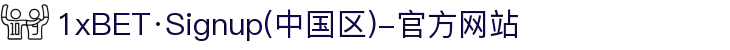 1xBET·Signup(中国区)-官方网站