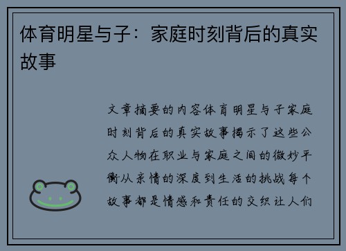 体育明星与子：家庭时刻背后的真实故事