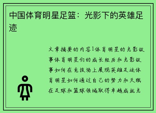 中国体育明星足篮：光影下的英雄足迹
