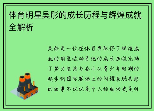 体育明星吴彤的成长历程与辉煌成就全解析