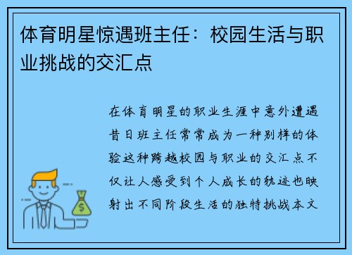 体育明星惊遇班主任：校园生活与职业挑战的交汇点