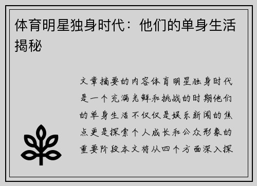 体育明星独身时代：他们的单身生活揭秘