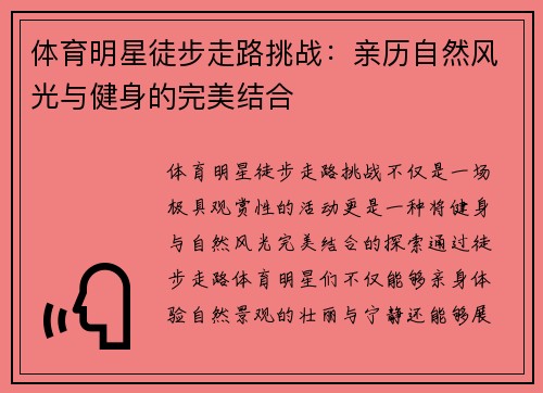 体育明星徒步走路挑战：亲历自然风光与健身的完美结合