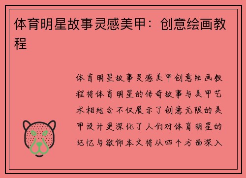体育明星故事灵感美甲：创意绘画教程