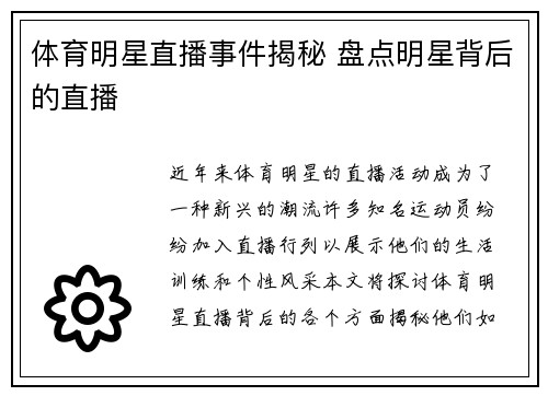 体育明星直播事件揭秘 盘点明星背后的直播