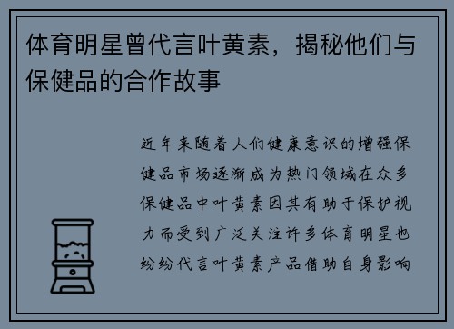 体育明星曾代言叶黄素，揭秘他们与保健品的合作故事