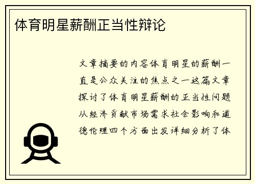 体育明星薪酬正当性辩论