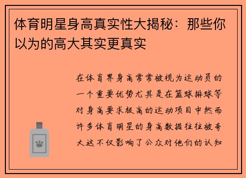 体育明星身高真实性大揭秘：那些你以为的高大其实更真实