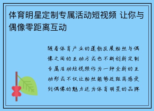 体育明星定制专属活动短视频 让你与偶像零距离互动