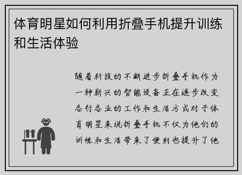 体育明星如何利用折叠手机提升训练和生活体验