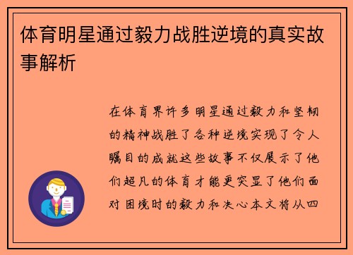 体育明星通过毅力战胜逆境的真实故事解析