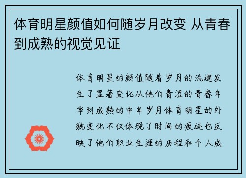 体育明星颜值如何随岁月改变 从青春到成熟的视觉见证