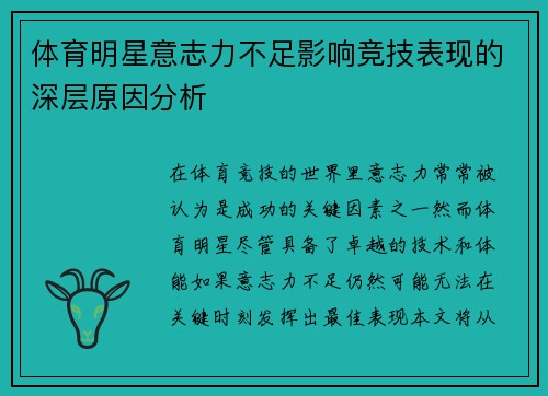 体育明星意志力不足影响竞技表现的深层原因分析