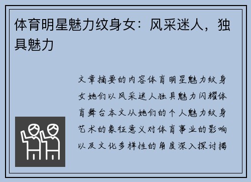 体育明星魅力纹身女：风采迷人，独具魅力