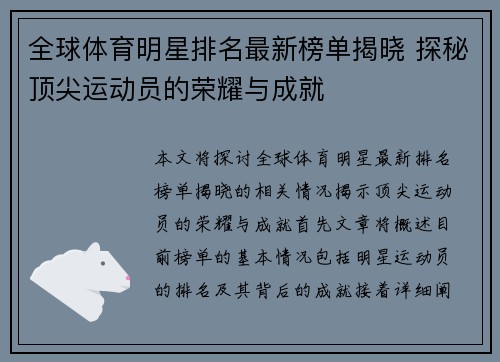 全球体育明星排名最新榜单揭晓 探秘顶尖运动员的荣耀与成就