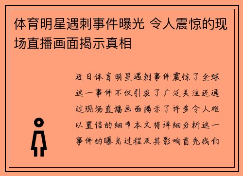 体育明星遇刺事件曝光 令人震惊的现场直播画面揭示真相