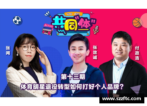 体育明星如何塑造个人品牌