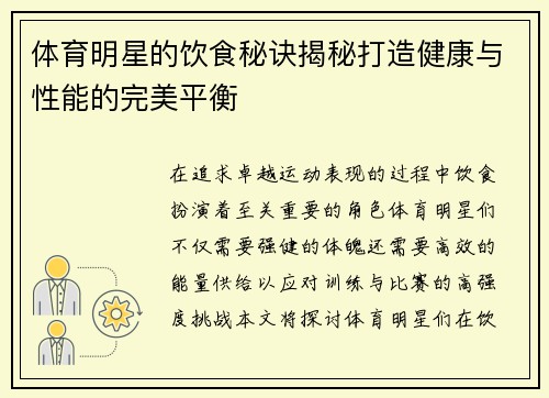 体育明星的饮食秘诀揭秘打造健康与性能的完美平衡