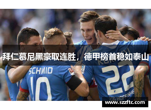 拜仁慕尼黑豪取连胜，德甲榜首稳如泰山