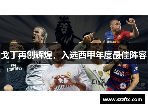 戈丁再创辉煌，入选西甲年度最佳阵容