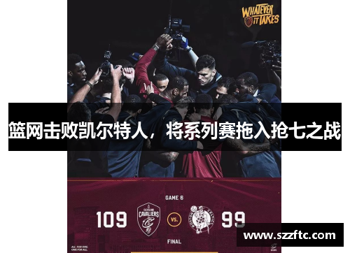 篮网击败凯尔特人，将系列赛拖入抢七之战