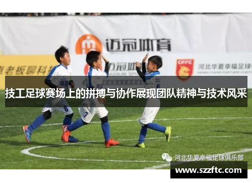 技工足球赛场上的拼搏与协作展现团队精神与技术风采