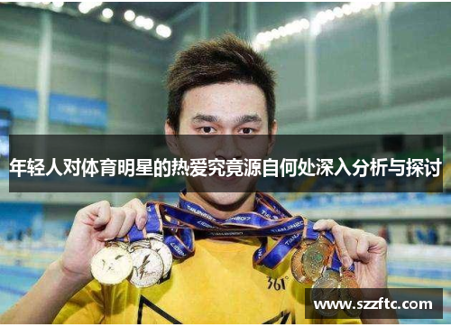 年轻人对体育明星的热爱究竟源自何处深入分析与探讨