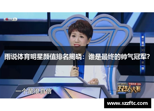 雨说体育明星颜值排名揭晓：谁是最终的帅气冠军？