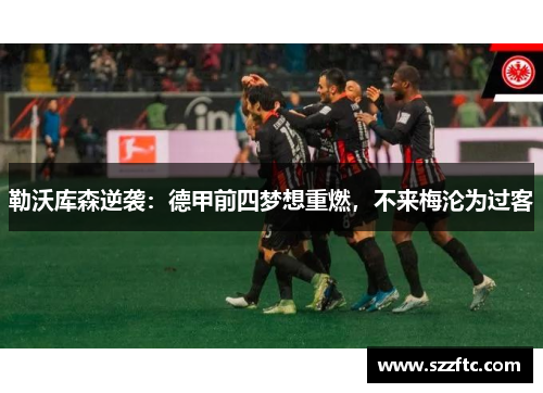 勒沃库森逆袭：德甲前四梦想重燃，不来梅沦为过客