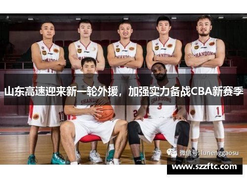 山东高速迎来新一轮外援，加强实力备战CBA新赛季