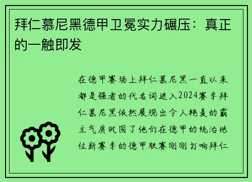 拜仁慕尼黑德甲卫冕实力碾压：真正的一触即发