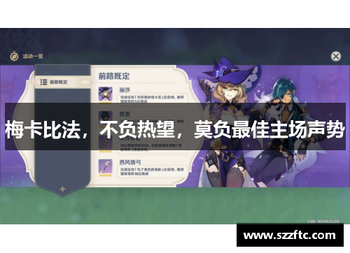 梅卡比法，不负热望，莫负最佳主场声势