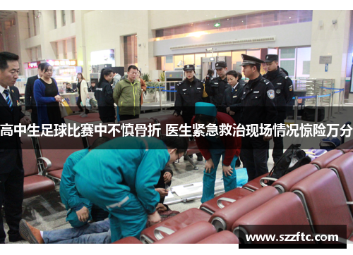 高中生足球比赛中不慎骨折 医生紧急救治现场情况惊险万分