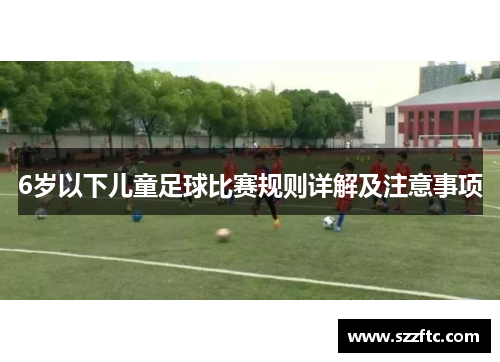 6岁以下儿童足球比赛规则详解及注意事项