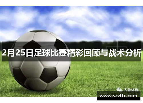 2月25日足球比赛精彩回顾与战术分析