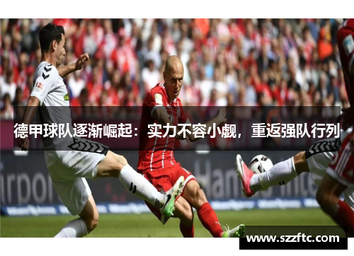 德甲球队逐渐崛起：实力不容小觑，重返强队行列