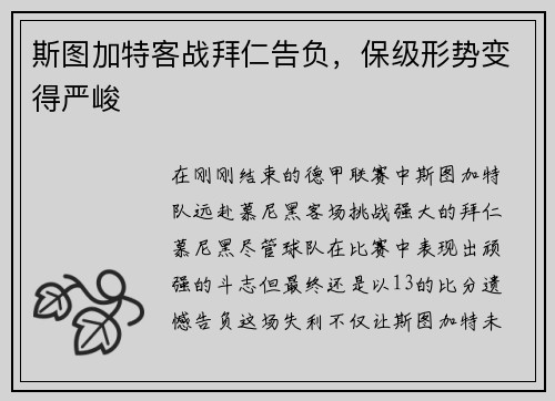 斯图加特客战拜仁告负，保级形势变得严峻