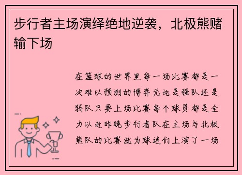 步行者主场演绎绝地逆袭，北极熊赌输下场