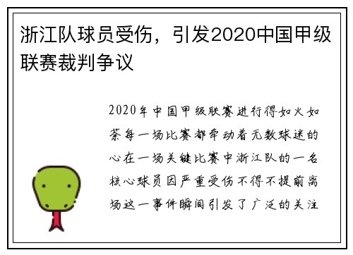 浙江队球员受伤，引发2020中国甲级联赛裁判争议
