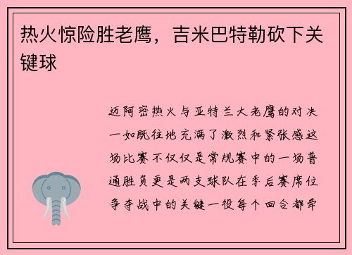 热火惊险胜老鹰，吉米巴特勒砍下关键球
