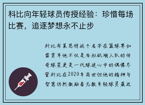 科比向年轻球员传授经验：珍惜每场比赛，追逐梦想永不止步