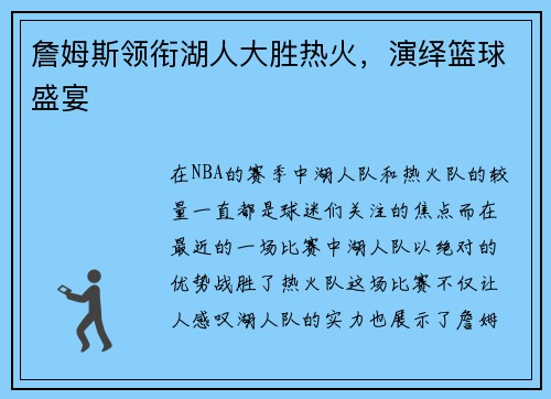 詹姆斯领衔湖人大胜热火，演绎篮球盛宴