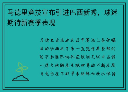 马德里竞技宣布引进巴西新秀，球迷期待新赛季表现