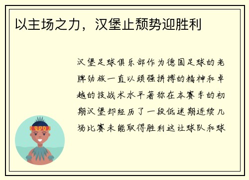 以主场之力，汉堡止颓势迎胜利