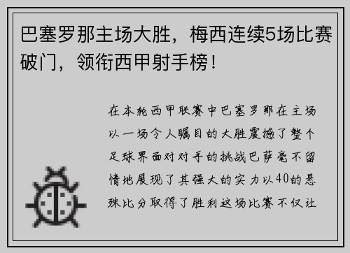 巴塞罗那主场大胜，梅西连续5场比赛破门，领衔西甲射手榜！