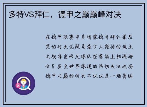 多特VS拜仁，德甲之巅巅峰对决