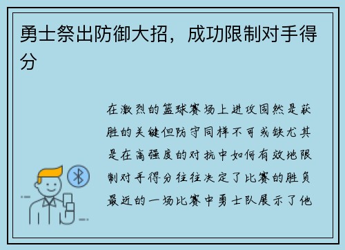 勇士祭出防御大招，成功限制对手得分