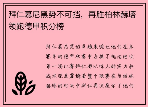 拜仁慕尼黑势不可挡，再胜柏林赫塔领跑德甲积分榜
