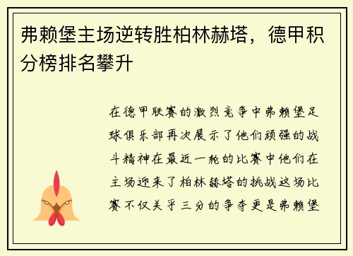 弗赖堡主场逆转胜柏林赫塔，德甲积分榜排名攀升