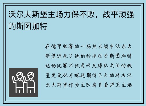 沃尔夫斯堡主场力保不败，战平顽强的斯图加特